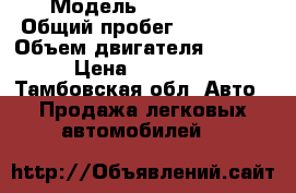 › Модель ­ Kia Ceed › Общий пробег ­ 165 000 › Объем двигателя ­ 1 600 › Цена ­ 420 000 - Тамбовская обл. Авто » Продажа легковых автомобилей   